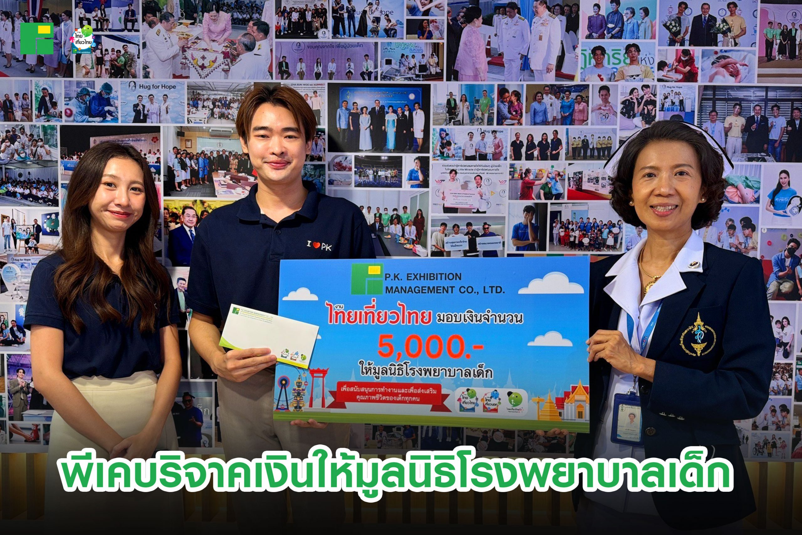 พีเคบริจาคเงินให้มูลนิธิโรงพยาบาลเด็ก